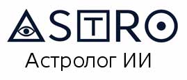 Астролог ИИ